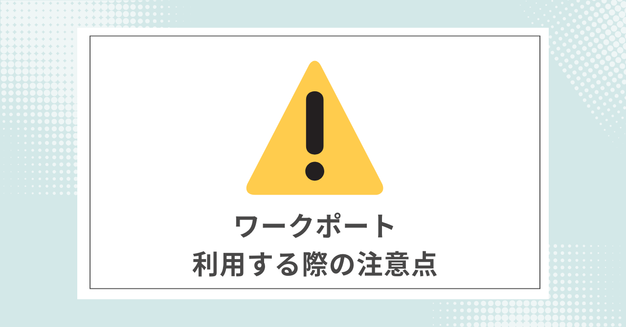 【必須】ワークポートを利用する際に注意すること